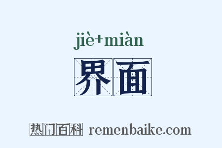 界面是什么意思的图片